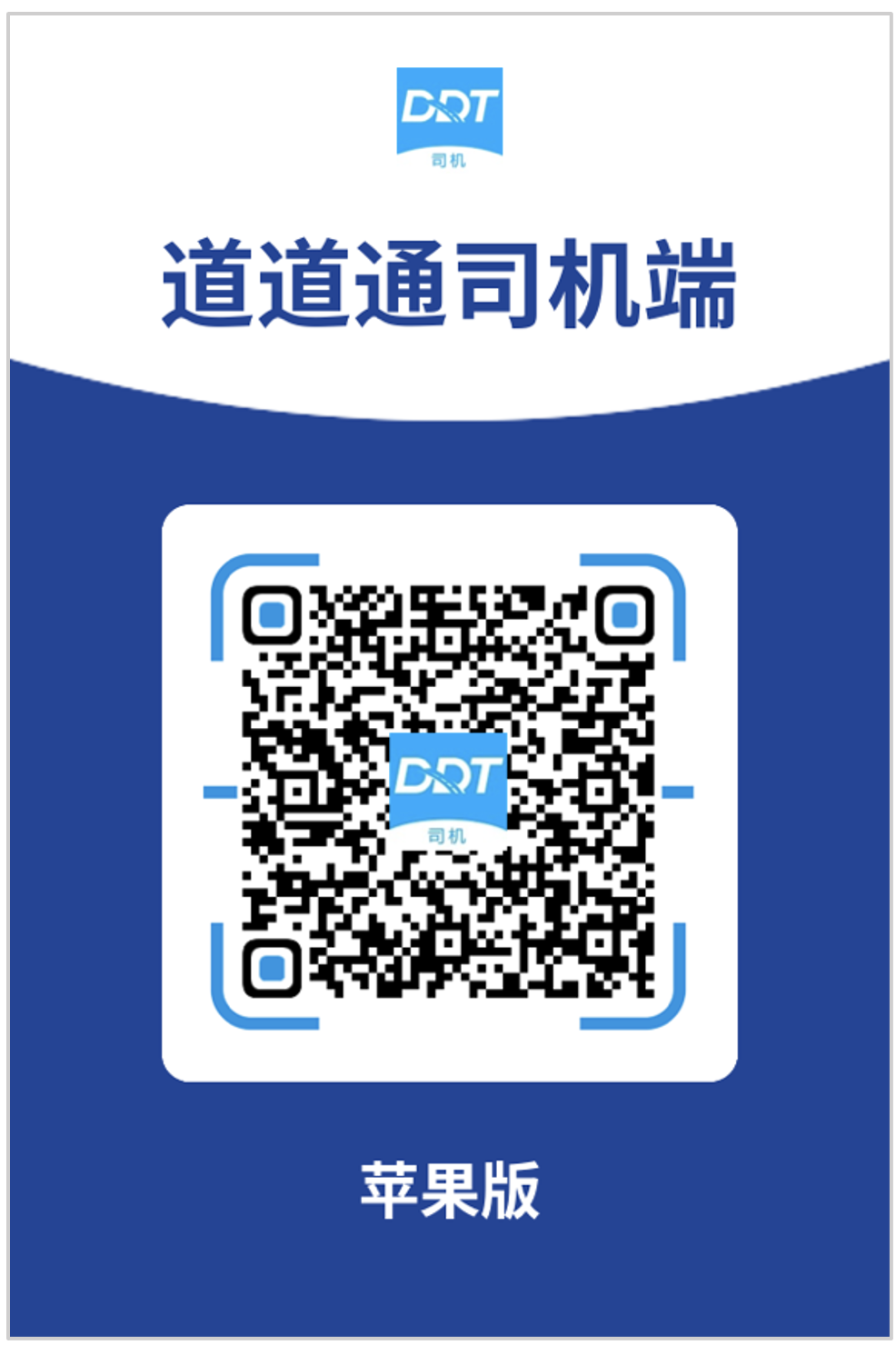 司机端 苹果 扫码下载